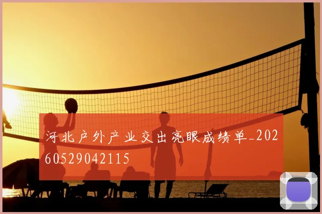河北户外产业交出亮眼成绩单_20260529042115
