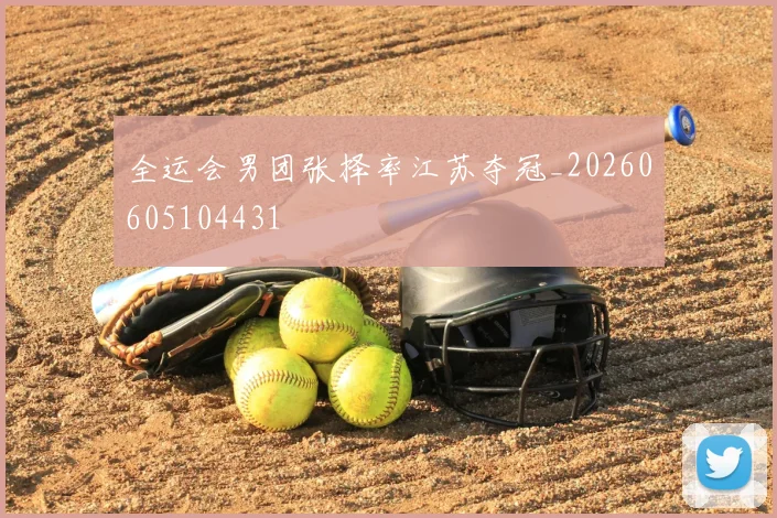 全运会男团张择率江苏夺冠_20260605104431