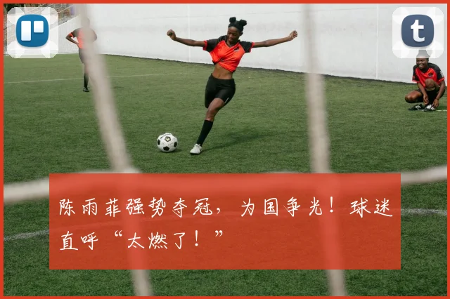 陈雨菲强势夺冠，为国争光！球迷直呼“太燃了！”