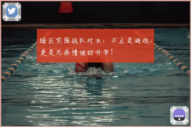 暗区突围战队对决，不止是游戏，更是兄弟情谊的升华！