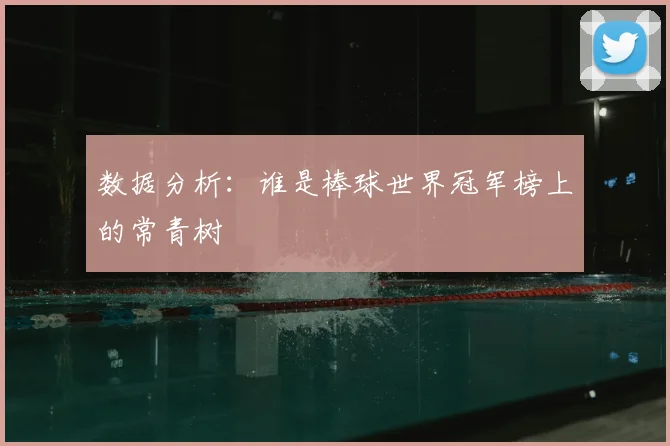 数据分析：谁是棒球世界冠军榜上的常青树