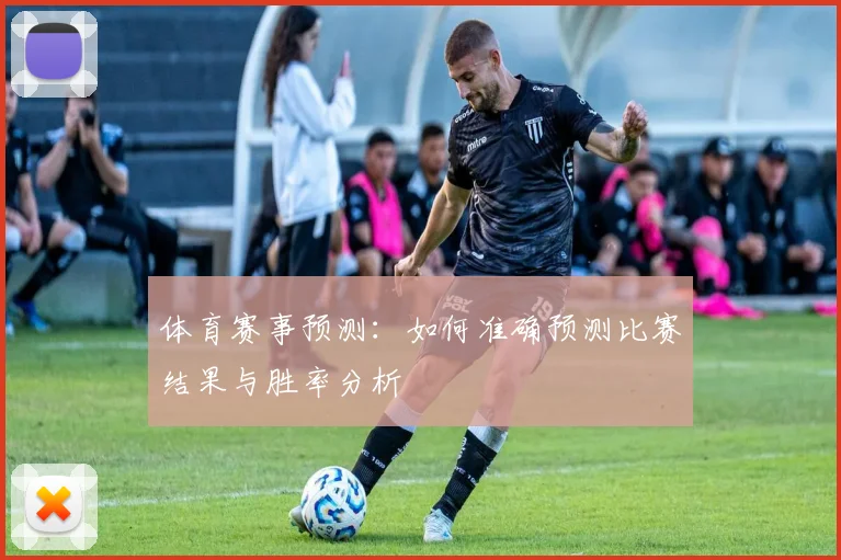 体育赛事预测：如何准确预测比赛结果与胜率分析