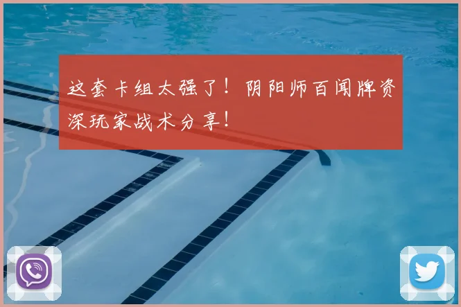 这套卡组太强了!阴阳师百闻牌资深玩家战术分享!