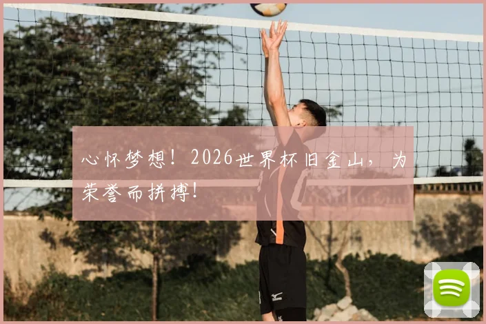 心怀梦想！2026世界杯旧金山，为荣誉而拼搏！
