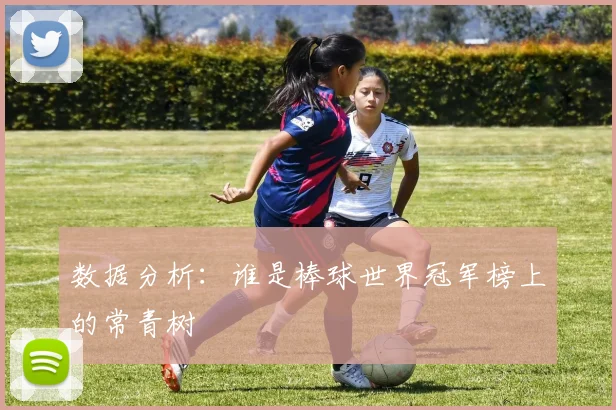 数据分析：谁是棒球世界冠军榜上的常青树