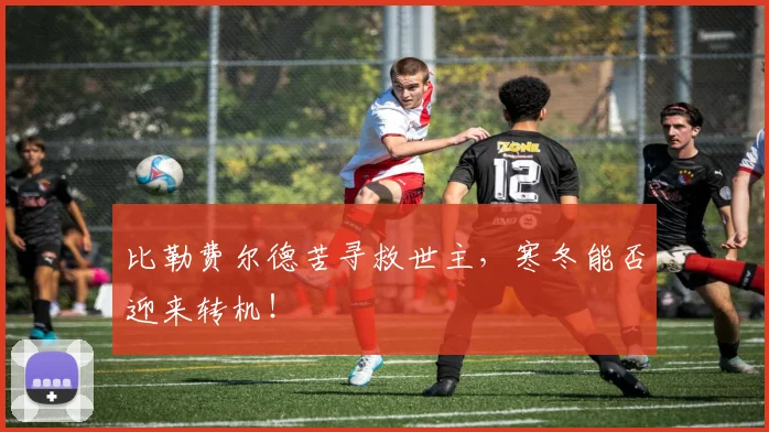 比勒费尔德苦寻救世主，寒冬能否迎来转机！