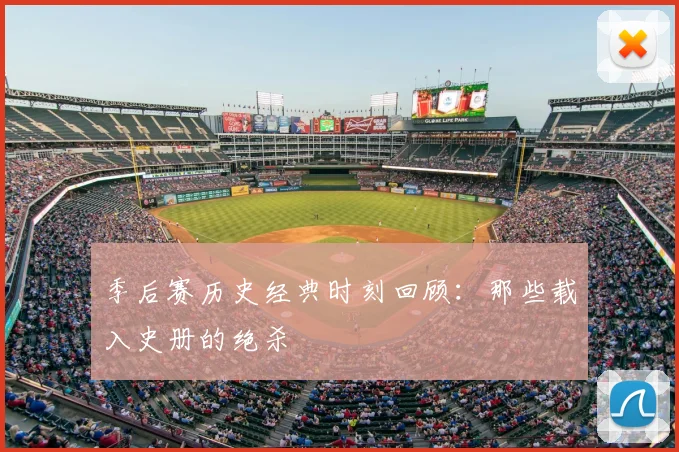 季后赛历史经典时刻回顾：那些载入史册的绝杀