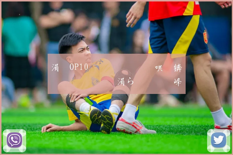 涓塗OP10閫夋墜鐖嗗喎鍑哄眬锛佹柊鎰忎笉鏂�紝涓ら€夋墜鑾峰緱07銆�09鍚庡ぇ婊¤疮棣栬儨