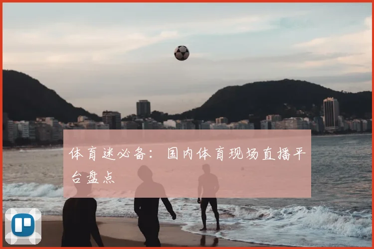 体育迷必备：国内体育现场直播平台盘点