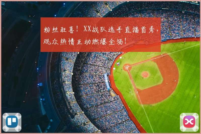 粉丝狂喜！XX战队选手直播首秀，观众热情互动燃爆全场！