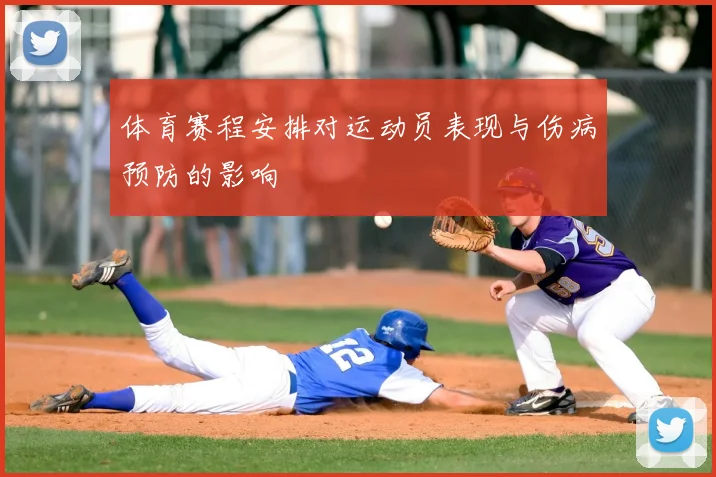 体育赛程安排对运动员表现与伤病预防的影响