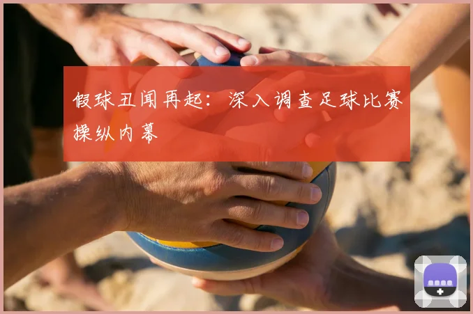 假球丑闻再起：深入调查足球比赛操纵内幕