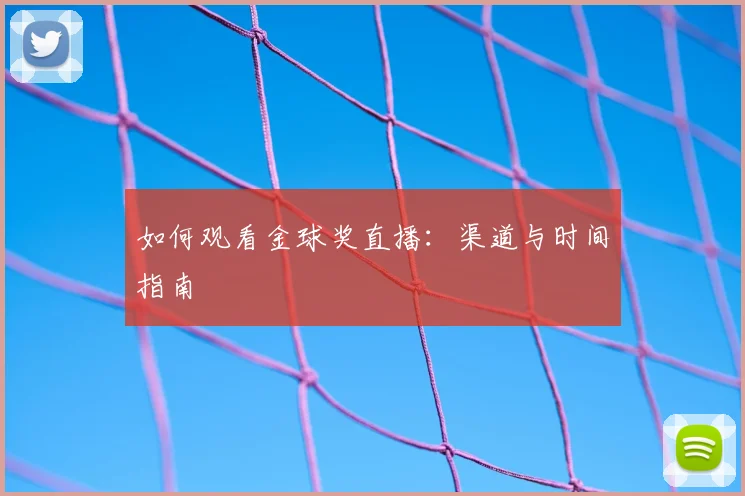 如何观看金球奖直播：渠道与时间指南