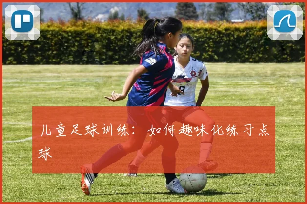 儿童足球训练：如何趣味化练习点球