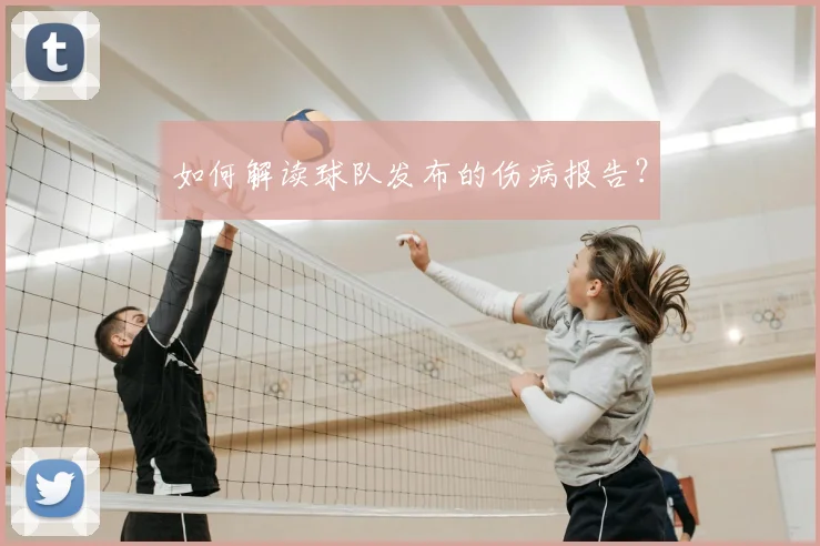 如何解读球队发布的伤病报告？