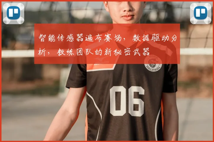 智能传感器遍布赛场,数据驱动分析,教练团队的新秘密武器