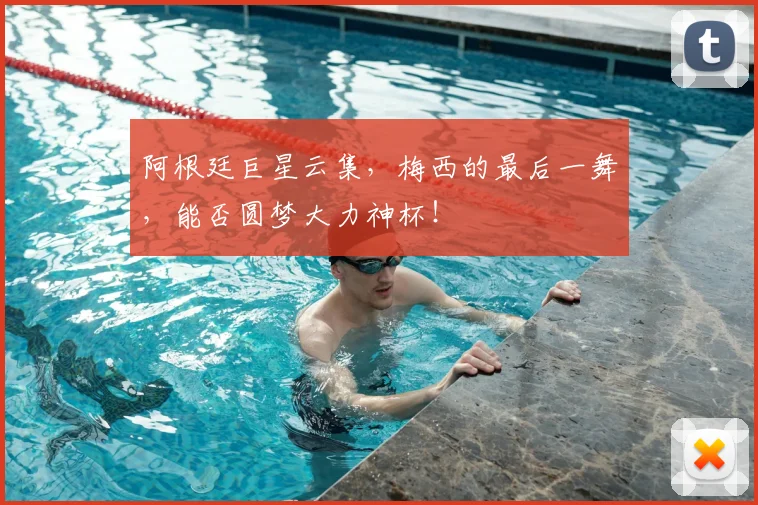 阿根廷巨星云集，梅西的最后一舞，能否圆梦大力神杯！