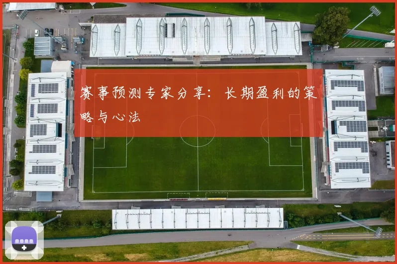 赛事预测专家分享：长期盈利的策略与心法