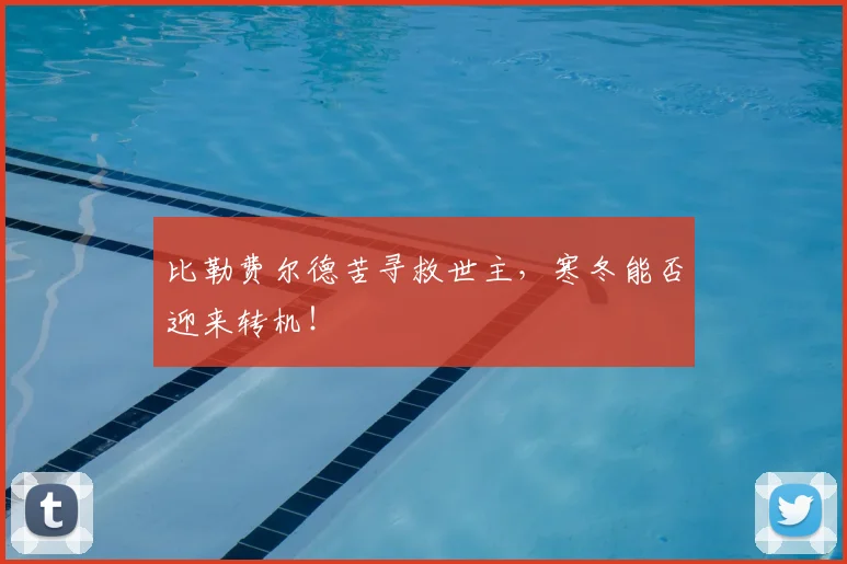 比勒费尔德苦寻救世主，寒冬能否迎来转机！