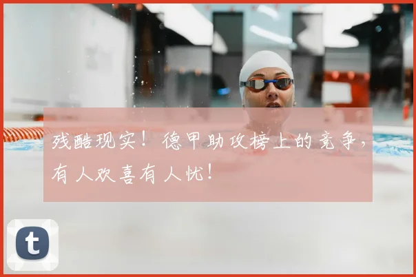 残酷现实！德甲助攻榜上的竞争，有人欢喜有人忧！
