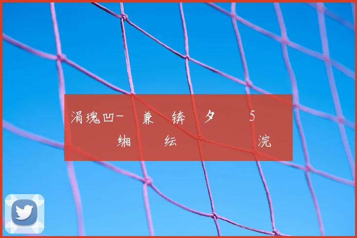 涓瑰凹-鏍兼灄锛氳タ鍐矴5鐨勯儴鍒嗗惞缃氱殑纭�緢鎵�紝浣嗛浄闇嗙‘瀹炴帉鎺т簡姣旇禌