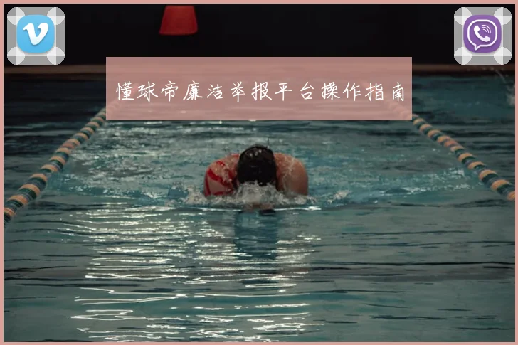 懂球帝廉洁举报平台操作指南