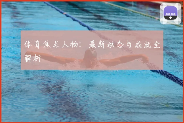 体育焦点人物:最新动态与成就全解析