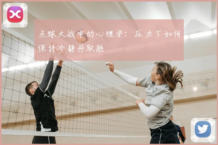 点球大战中的心理学：压力下如何保持冷静并取胜
