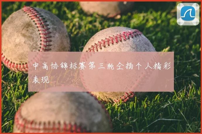 中高协锦标赛第三轮仝扬个人精彩表现