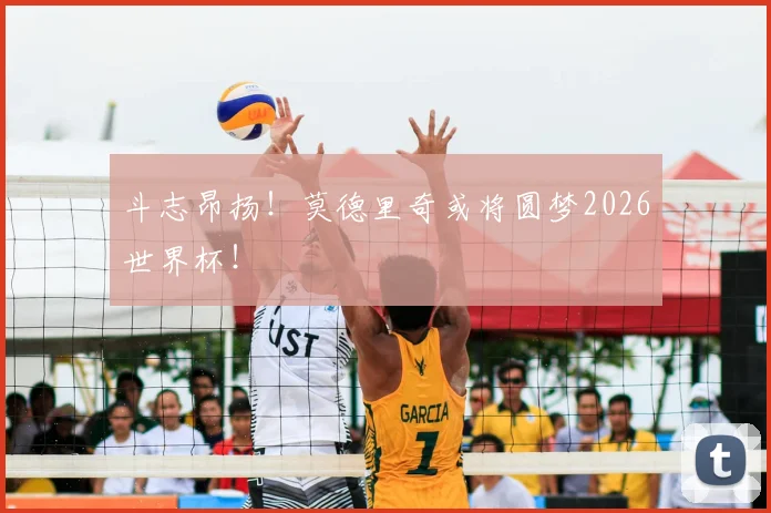 斗志昂扬！莫德里奇或将圆梦2026世界杯！