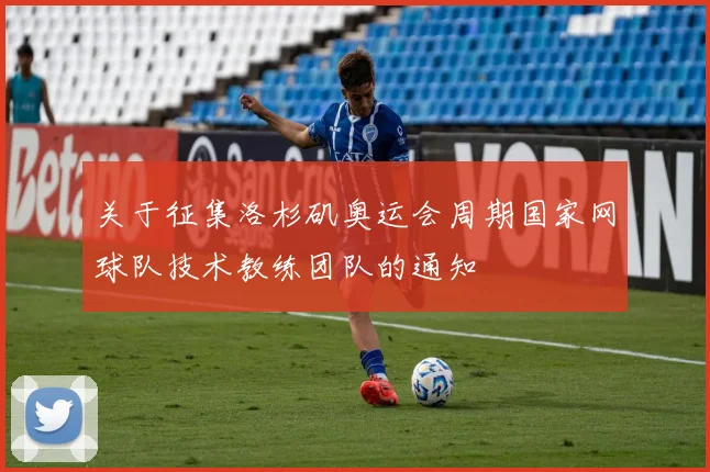 关于征集洛杉矶奥运会周期国家网球队技术教练团队的通知