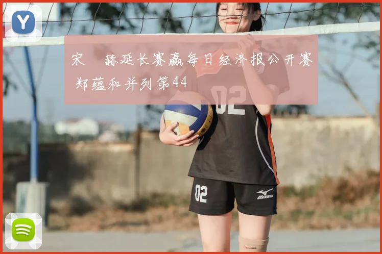 宋䪸赫延长赛赢每日经济报公开赛 郑蕴和并列第44