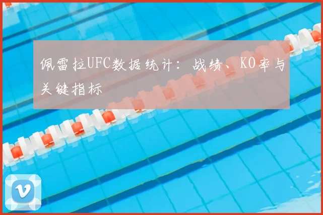 佩雷拉UFC数据统计：战绩、KO率与关键指标