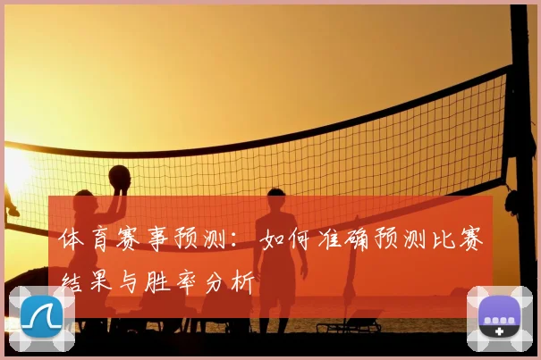 体育赛事预测：如何准确预测比赛结果与胜率分析