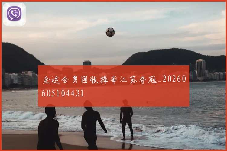 全运会男团张择率江苏夺冠_20260605104431