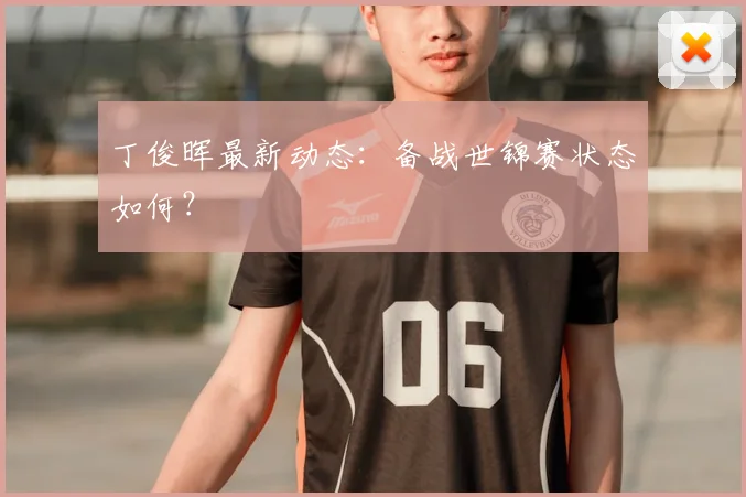 丁俊晖最新动态：备战世锦赛状态如何？