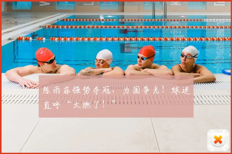 陈雨菲强势夺冠,为国争光!球迷直呼“太燃了!”