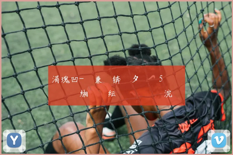 涓瑰凹-鏍兼灄锛氳タ鍐矴5鐨勯儴鍒嗗惞缃氱殑纭�緢鎵�紝浣嗛浄闇嗙‘瀹炴帉鎺т簡姣旇禌