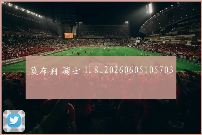 莫布利 骑士 1.8_20260605105703