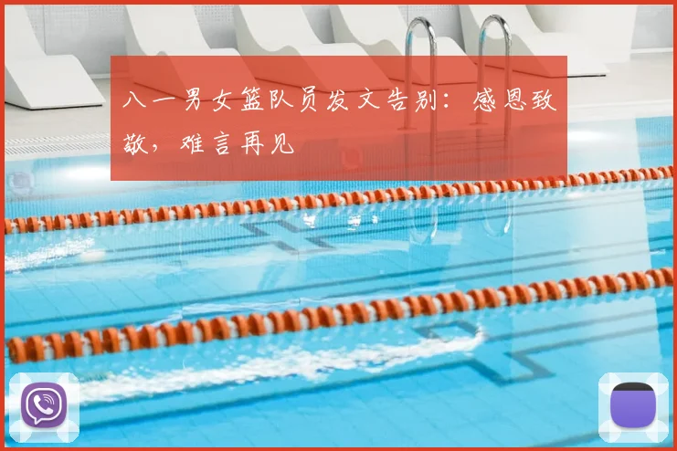 八一男女篮队员发文告别：感恩致敬，难言再见