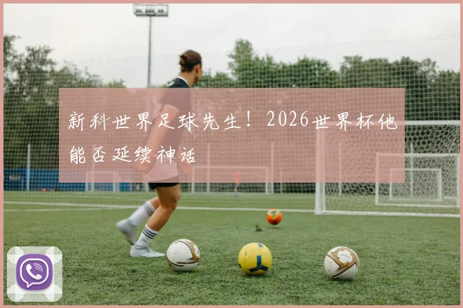 新科世界足球先生！2026世界杯他能否延续神话