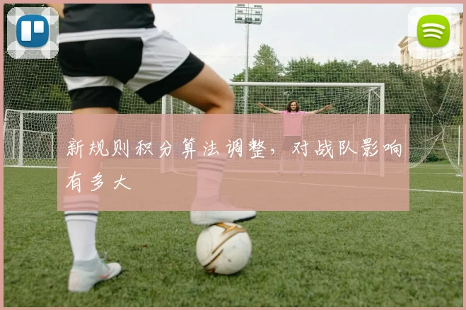 新规则积分算法调整，对战队影响有多大