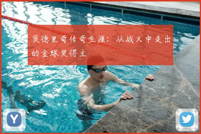 莫德里奇传奇生涯:从战火中走出的金球奖得主