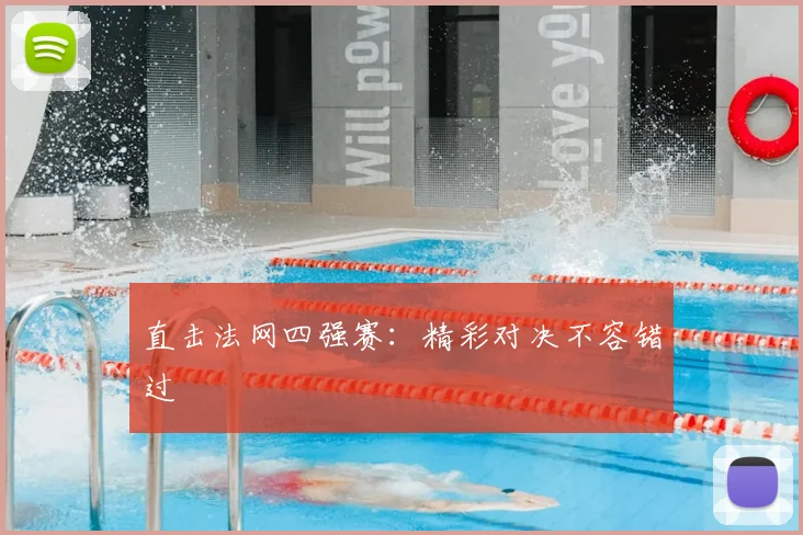 直击法网四强赛：精彩对决不容错过