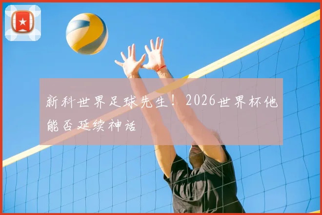 新科世界足球先生！2026世界杯他能否延续神话