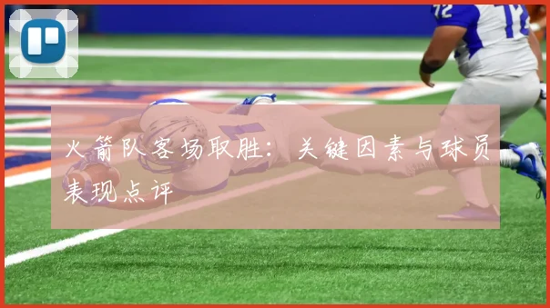 火箭队客场取胜：关键因素与球员表现点评