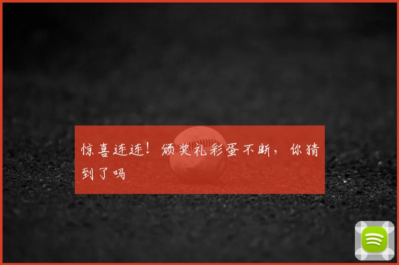 惊喜连连！颁奖礼彩蛋不断，你猜到了吗