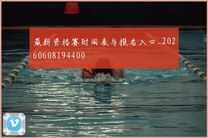 最新资格赛时间表与报名入口_20260608194400