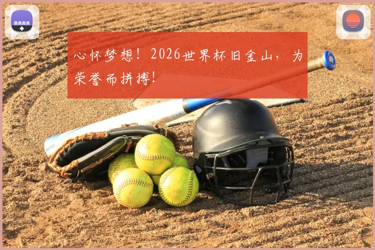 心怀梦想！2026世界杯旧金山，为荣誉而拼搏！