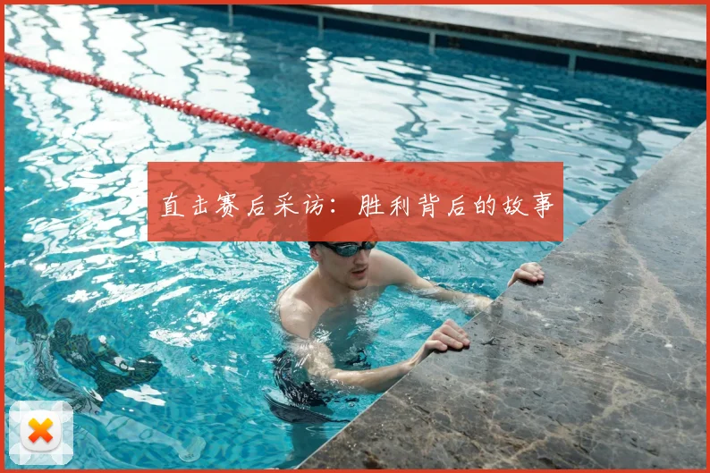 直击赛后采访：胜利背后的故事